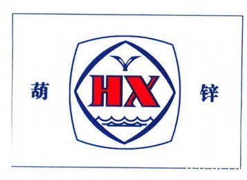 葫芦岛锌业股份有限公司
